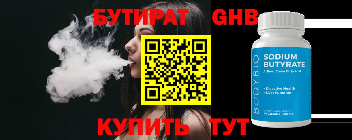 БУТИРАТ  Вход с VPN  Боровичи  Бутират бутандиол 