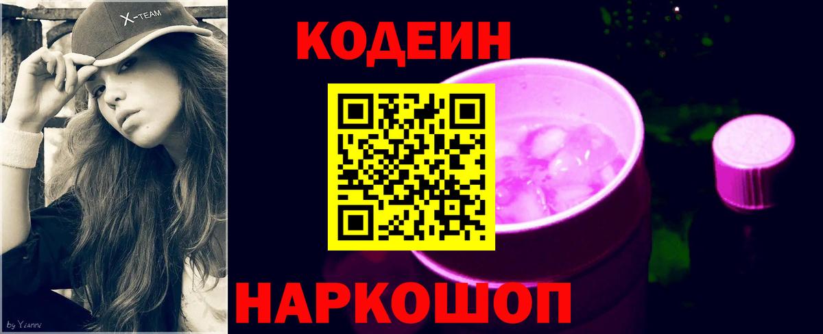 Кодеиновый сироп Lean Purple Drank  Вход с VPN  Боровичи 
